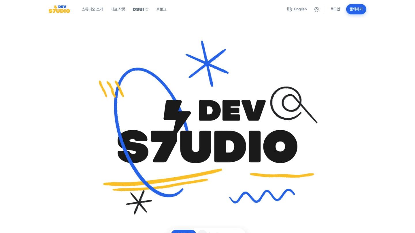 devs7udio 스튜디오 사이트